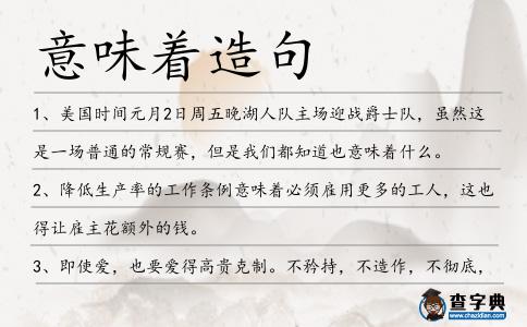 意味著造句