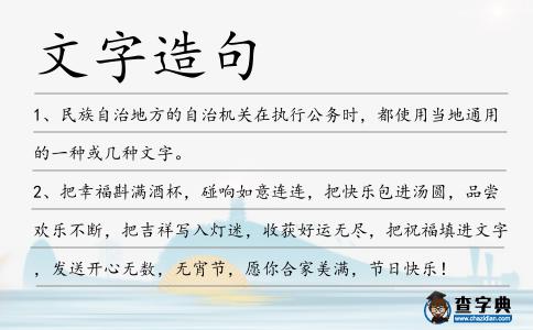 文字造句