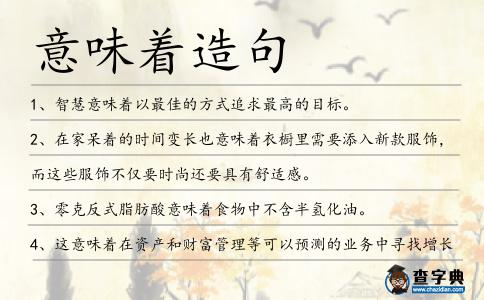 意味著造句