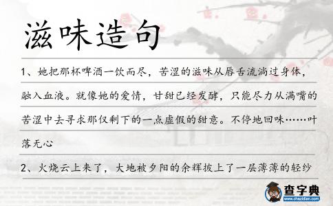 滋味造句
