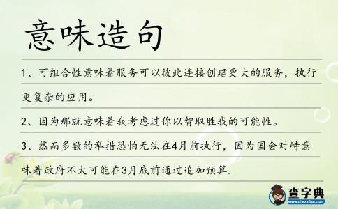 意味造句