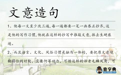 文意造句