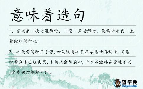 意味著造句