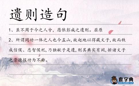 遺則造句