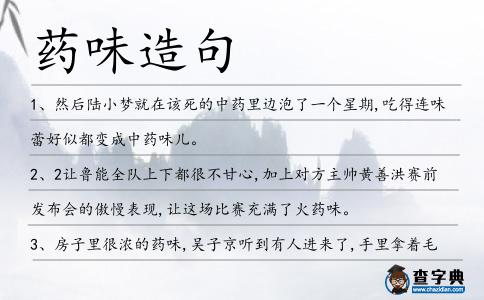 藥味造句