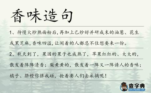 香味造句