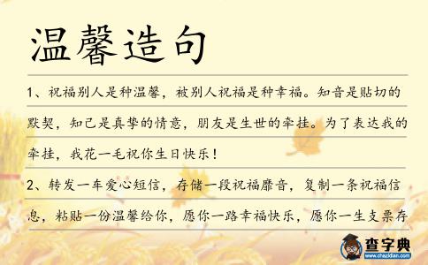 溫馨造句