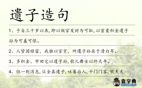 遺子造句