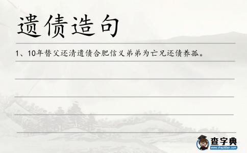 遺債造句