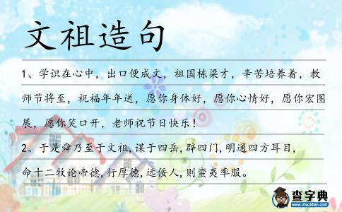 文祖造句