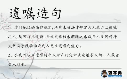 遺囑造句