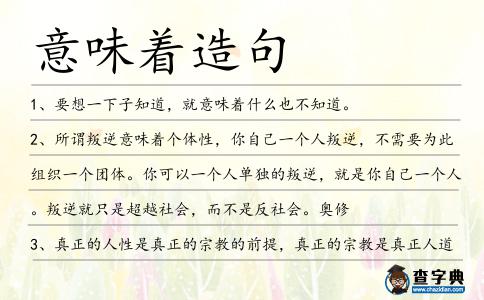 意味著造句