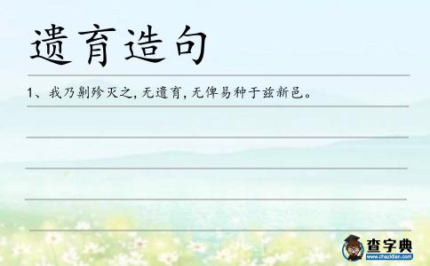 遺育造句