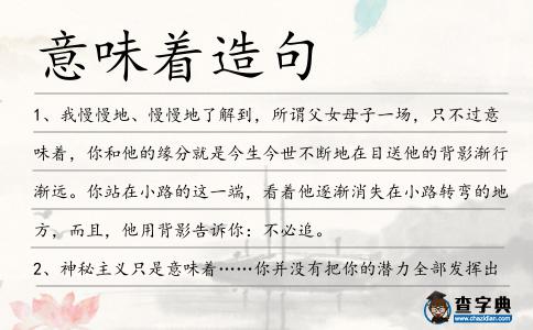 意味著造句
