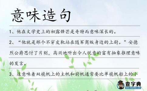 意味造句