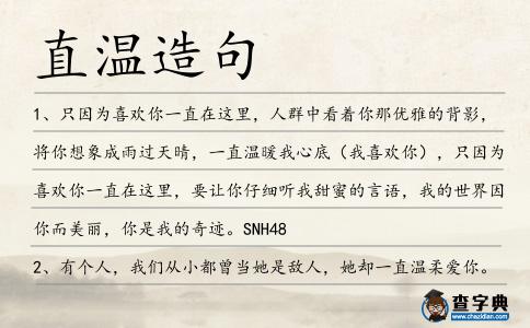 直溫造句