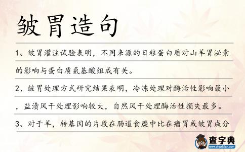 皺胃造句