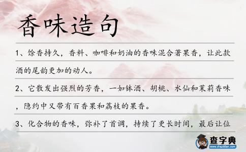 香味造句