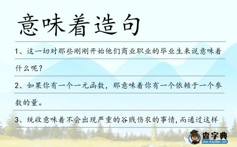 意味著造句