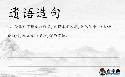 遺語(yǔ)造句