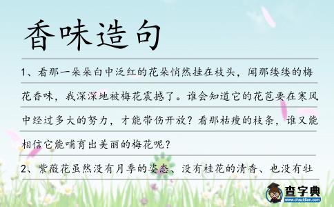 香味造句