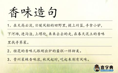 香味造句