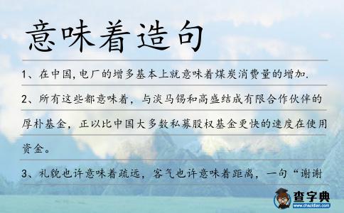 意味著造句