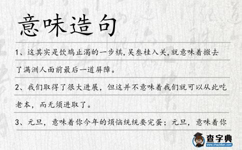 意味造句