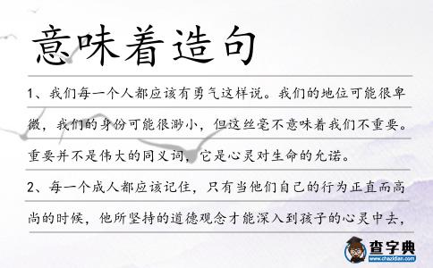 意味著造句