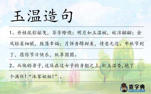 玉溫造句