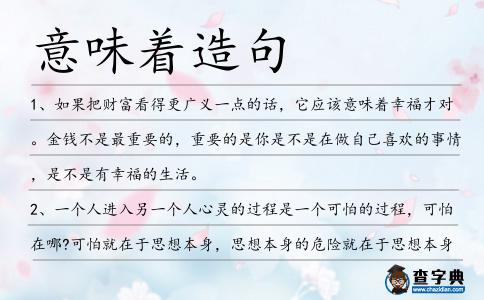 意味著造句