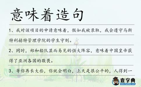 意味著造句