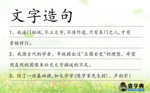 文字造句