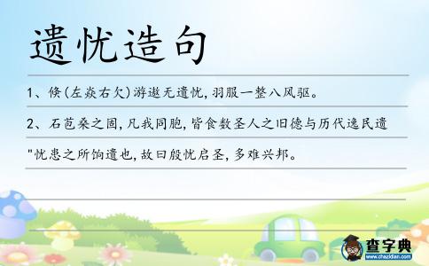 遺憂造句
