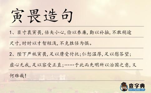 寅畏造句