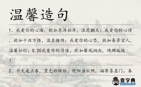 溫馨造句