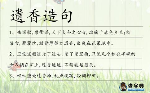 遺香造句