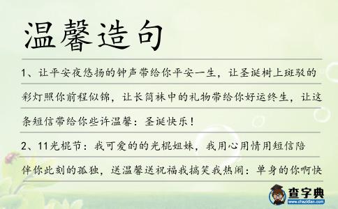 溫馨造句
