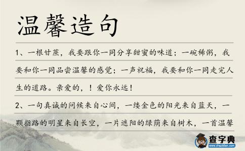 溫馨造句