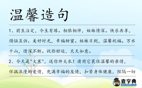 溫馨造句