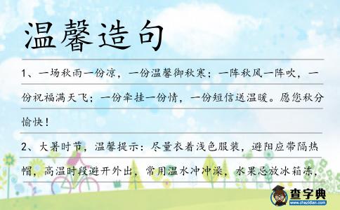 溫馨造句