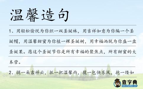 溫馨造句