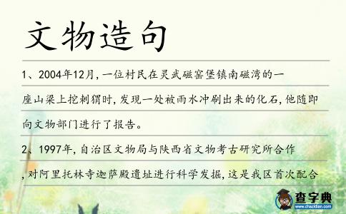 文物造句