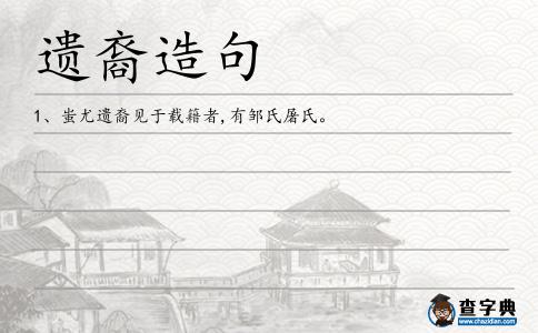 遺裔造句