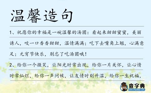 溫馨造句
