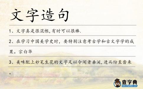 文字造句