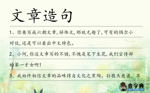 文章造句