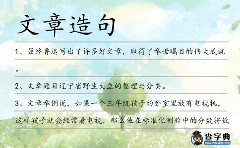 文章造句