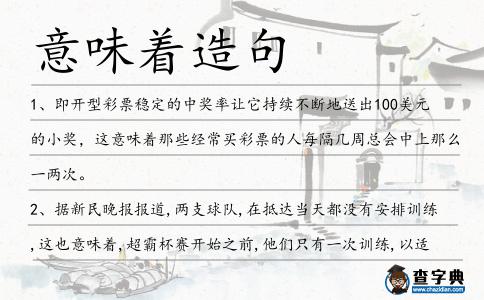 意味著造句