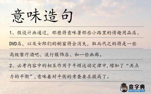 意味造句